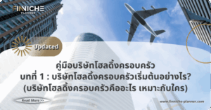 บทที่ 1 : บริษัทโฮลดิ้ง ครอบครัวเริ่มต้นอย่างไร?