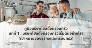 เป้าหมายของธุรกิจและครอบครัวเพื่อสร้าง บริษัทโฮลดิ้งครอบครัว