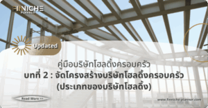 บทที่ 2 : จัด”โครงสร้างบริษัท”โฮลดิ้งครอบครัว