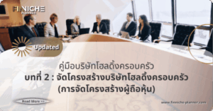 การจัด”โครงสร้างผู้ถือหุ้น”
