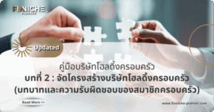 บทบาท และความรับผิดชอบ ของสมาชิกครอบครัว