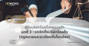 “จดจัดตั้งบริษัท” และกฎหมายที่เกี่ยวข้องกับบริษัทโฮลดิ้ง