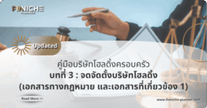 เอกสารทางกฎหมาย และเอกสารที่เกี่ยวข้อง (ตอนที่ 1)
