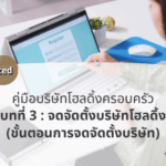 ขั้นตอนการจดจัดตั้งบริษัท