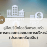 “ประเภททรัพย์สิน” ใน Family Holding Company