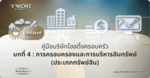 “ประเภททรัพย์สิน” ใน Family Holding Company
