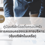 “หุ้นบริษัทในเครือ” ของ Family Holding Company