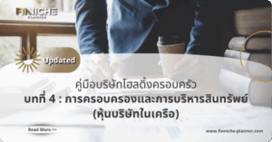“หุ้นบริษัทในเครือ” ของ Family Holding Company