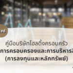 “การลงทุนและหลักทรัพย์” ใน Family Holding Company