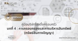 “ทรัพย์สินทางปัญญา” จัดการผ่าน Family Holding Company