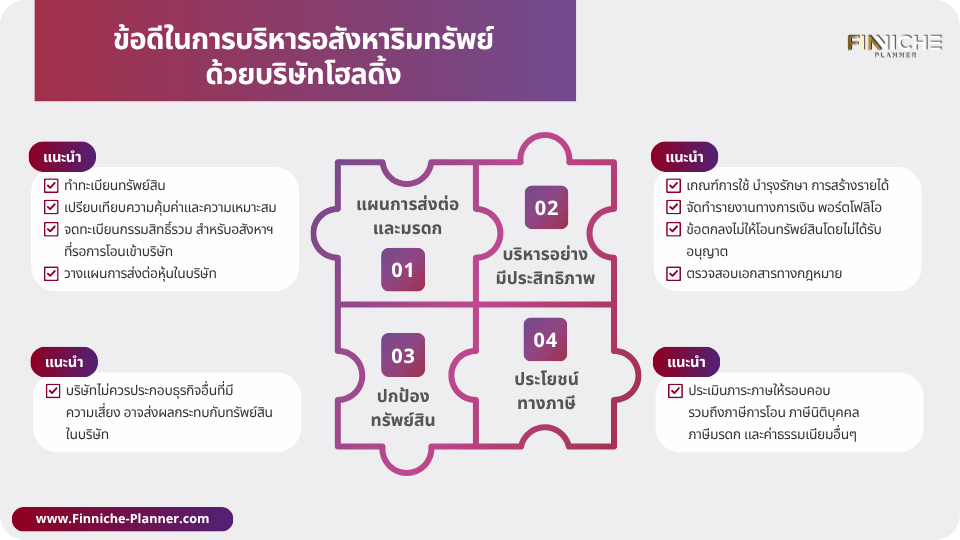 ข้อดีใน "การบริหารอสังหาริมทรัพย์ด้วยบริษัทโฮลดิ้ง"